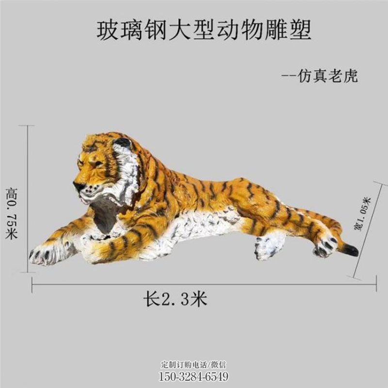 社区老虎雕塑 各类动物雕塑标准 玻璃钢老虎雕塑底座订做